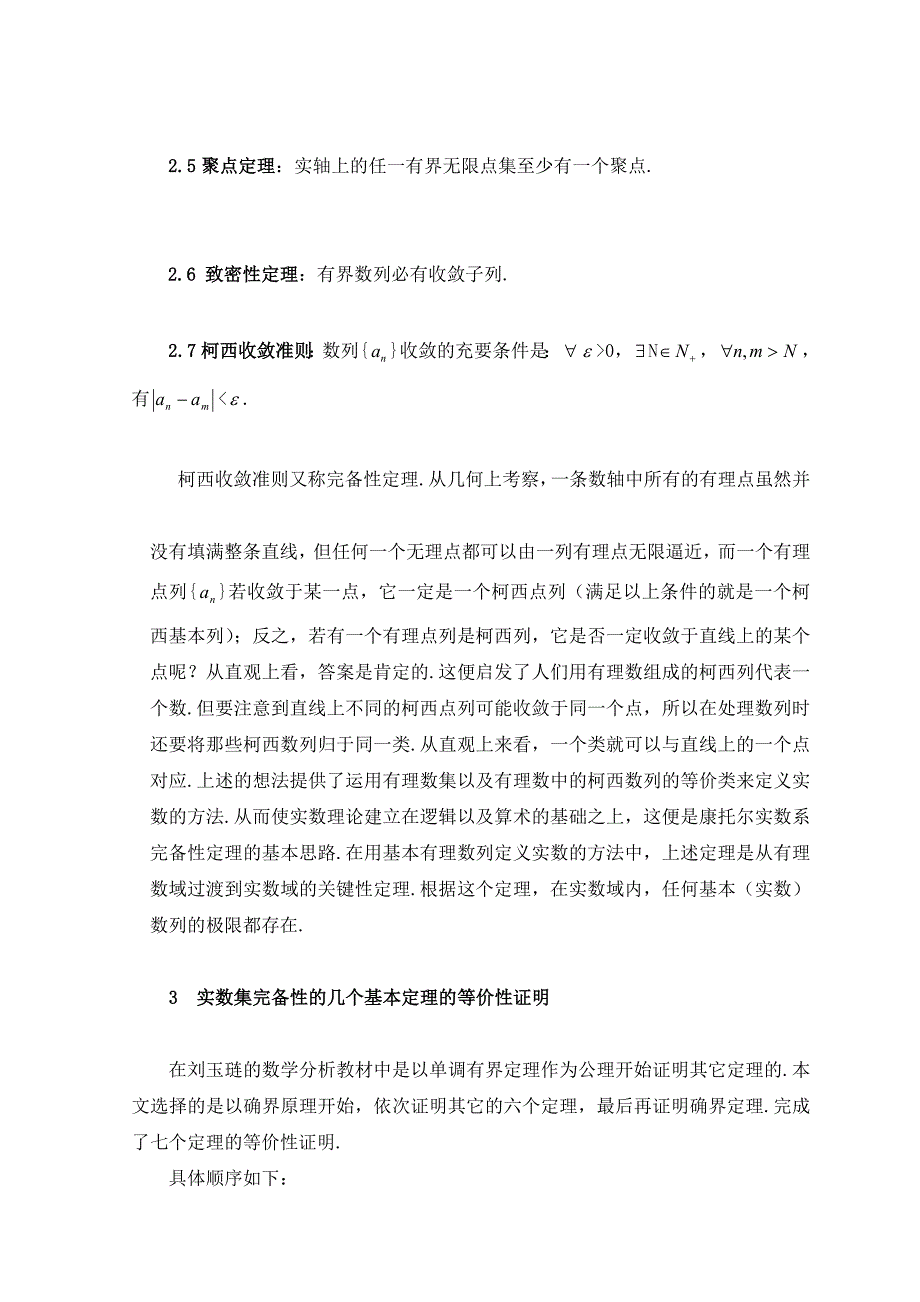 [新版]8实数集完整性的几个等价定理及其论证方法的比拟剖析-宋莉.doc_第4页