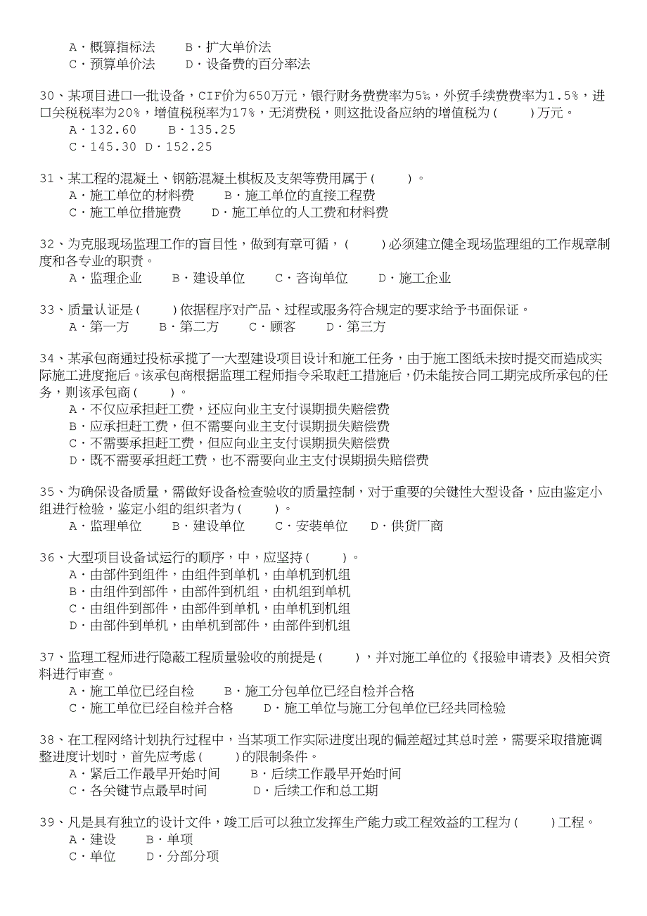 注册监理工程师-建设工程质量、投资、进度控制模拟139.doc_第4页