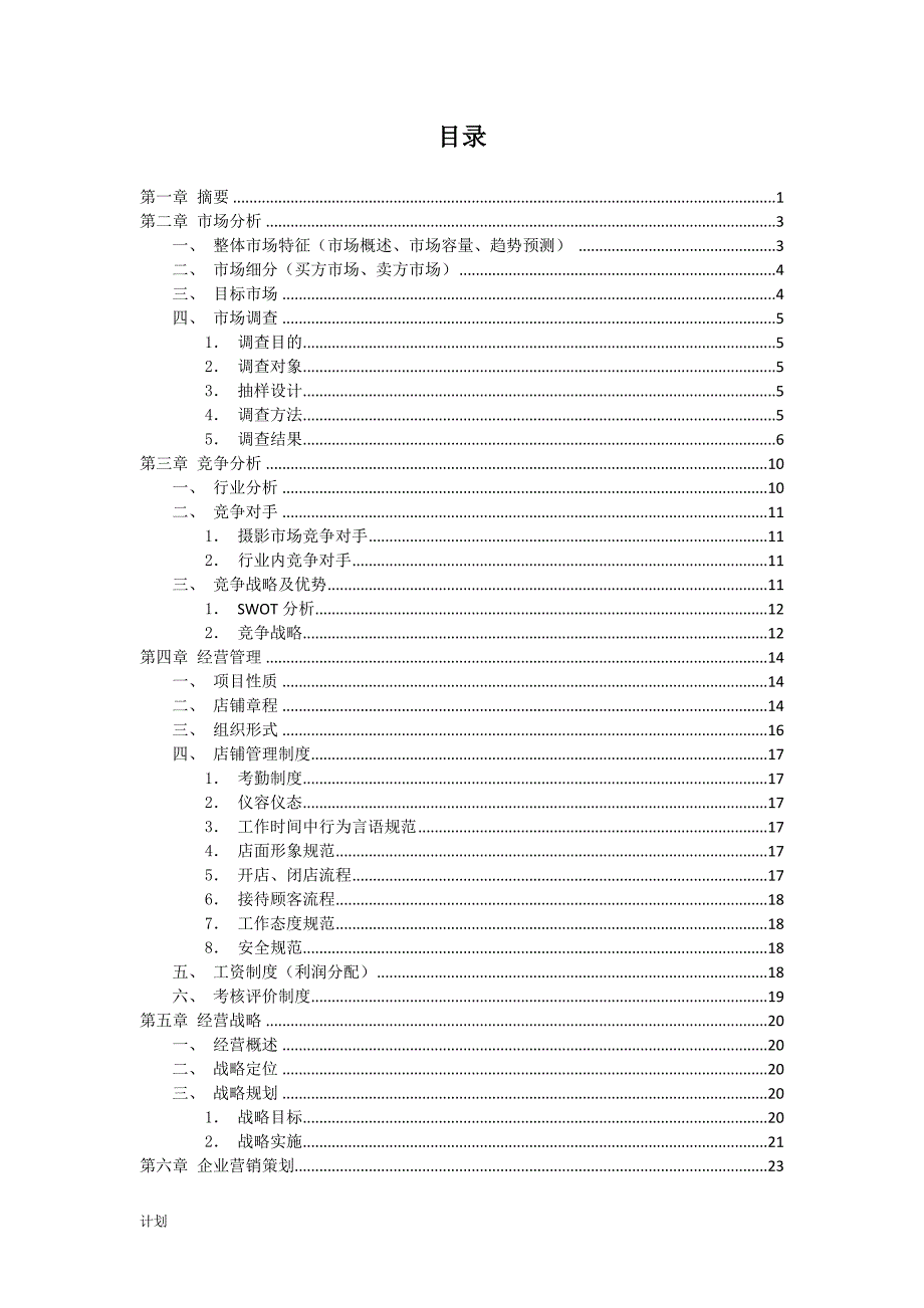 颜值自拍馆创业策划计划.doc_第2页