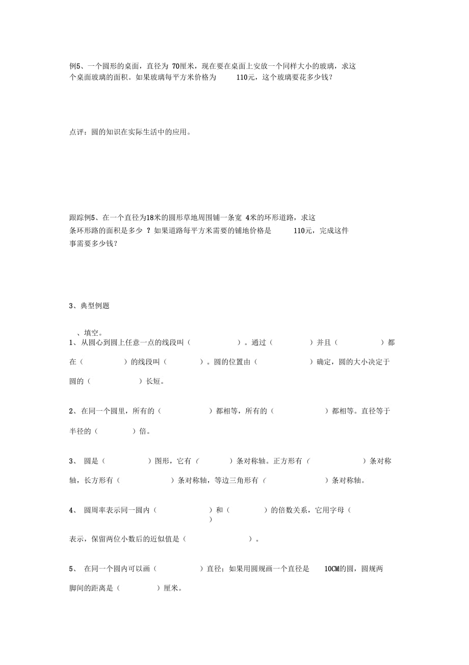 (完整版)小学数学圆的知识点归纳、复习_第4页