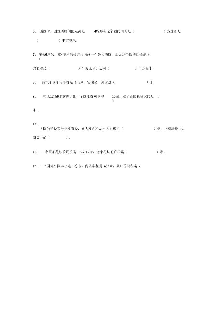 (完整版)小学数学圆的知识点归纳、复习_第5页