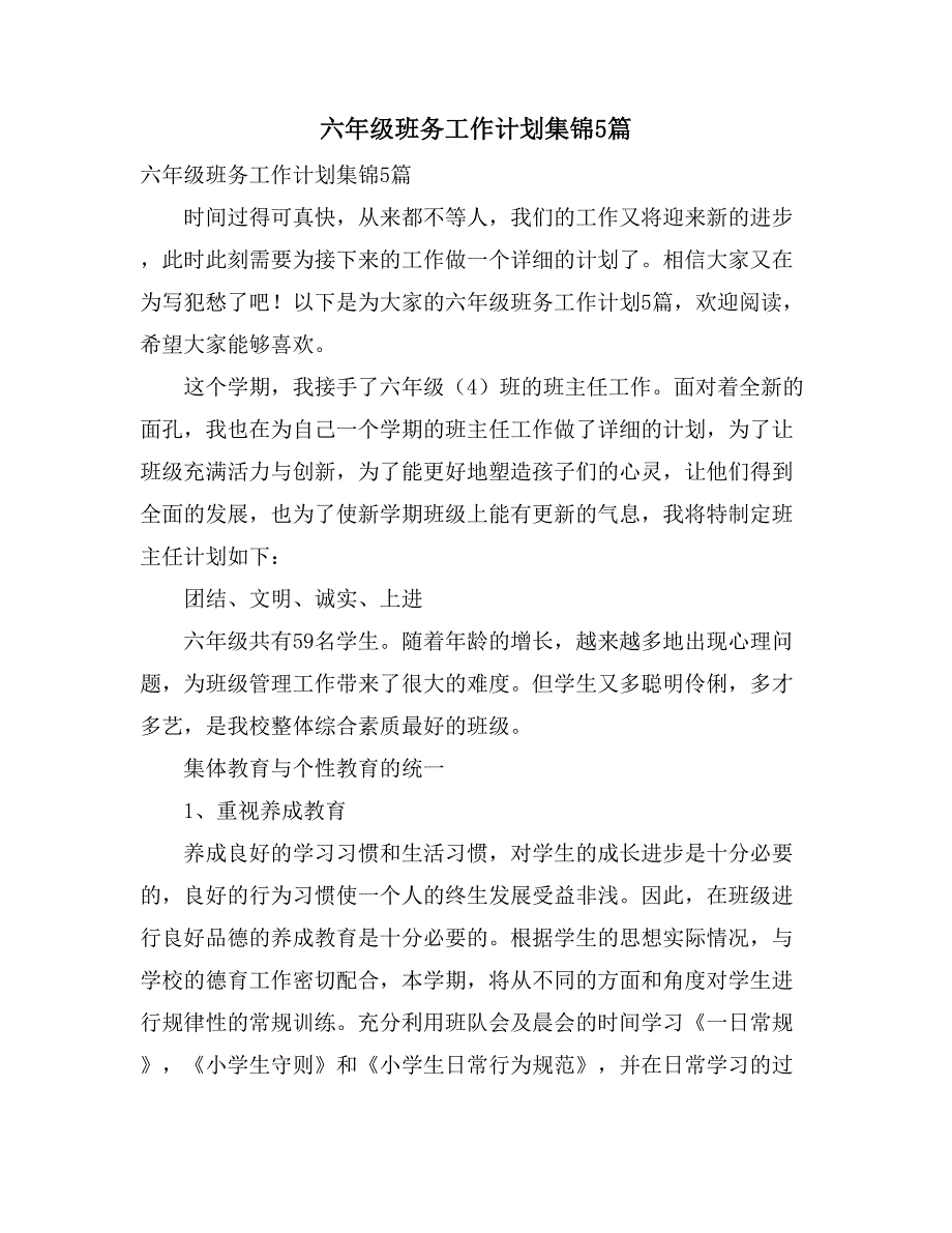 2021六年级班务工作计划集锦5篇_第1页