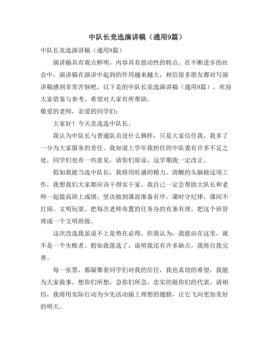 2021中队长竞选演讲稿（通用9篇）_第1页