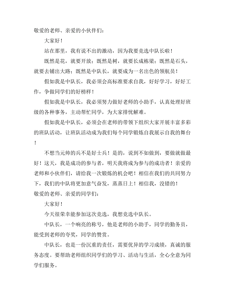 2021中队长竞选演讲稿（通用9篇）_第4页