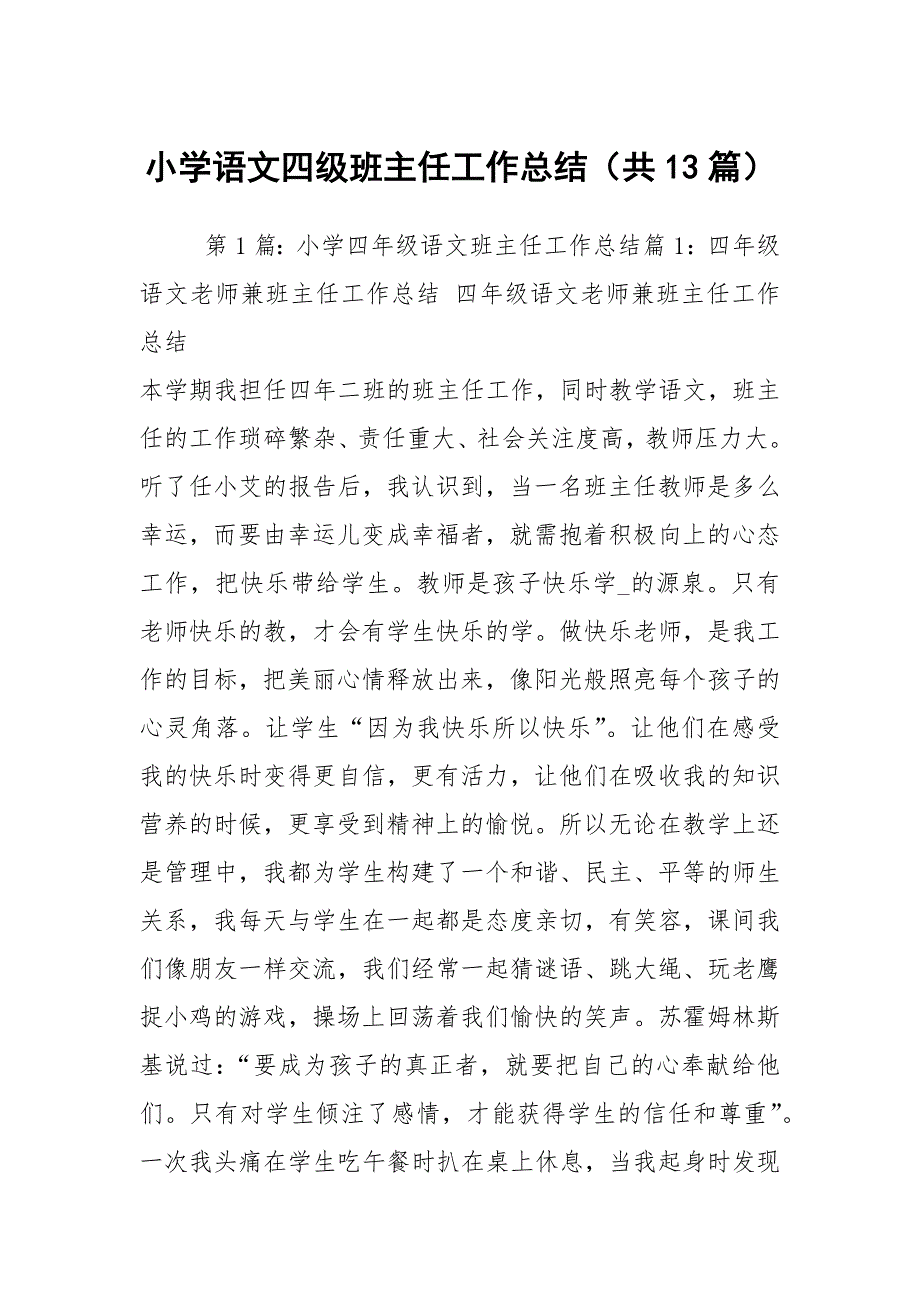 小学语文四级班主任工作总结（共13篇）_第1页