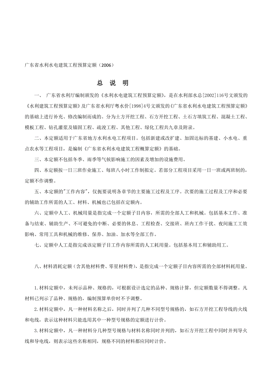 [策划]91969_《广东省水利水电修建工程预算定额》.doc_第1页