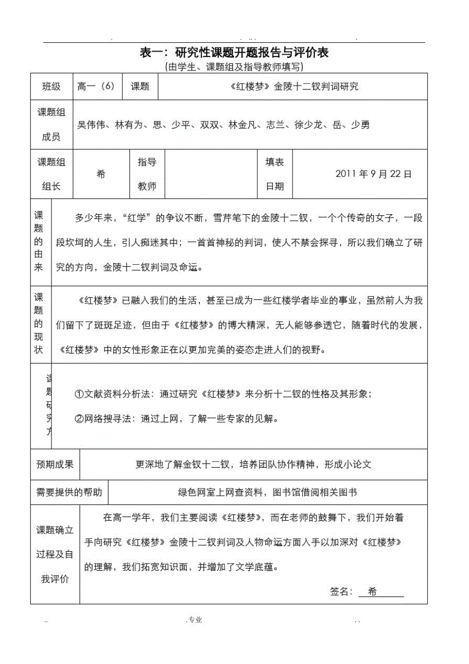 研究性学习全套资料开题报告及结题报告红楼梦金陵十二钗判词研究[汇编]_第1页