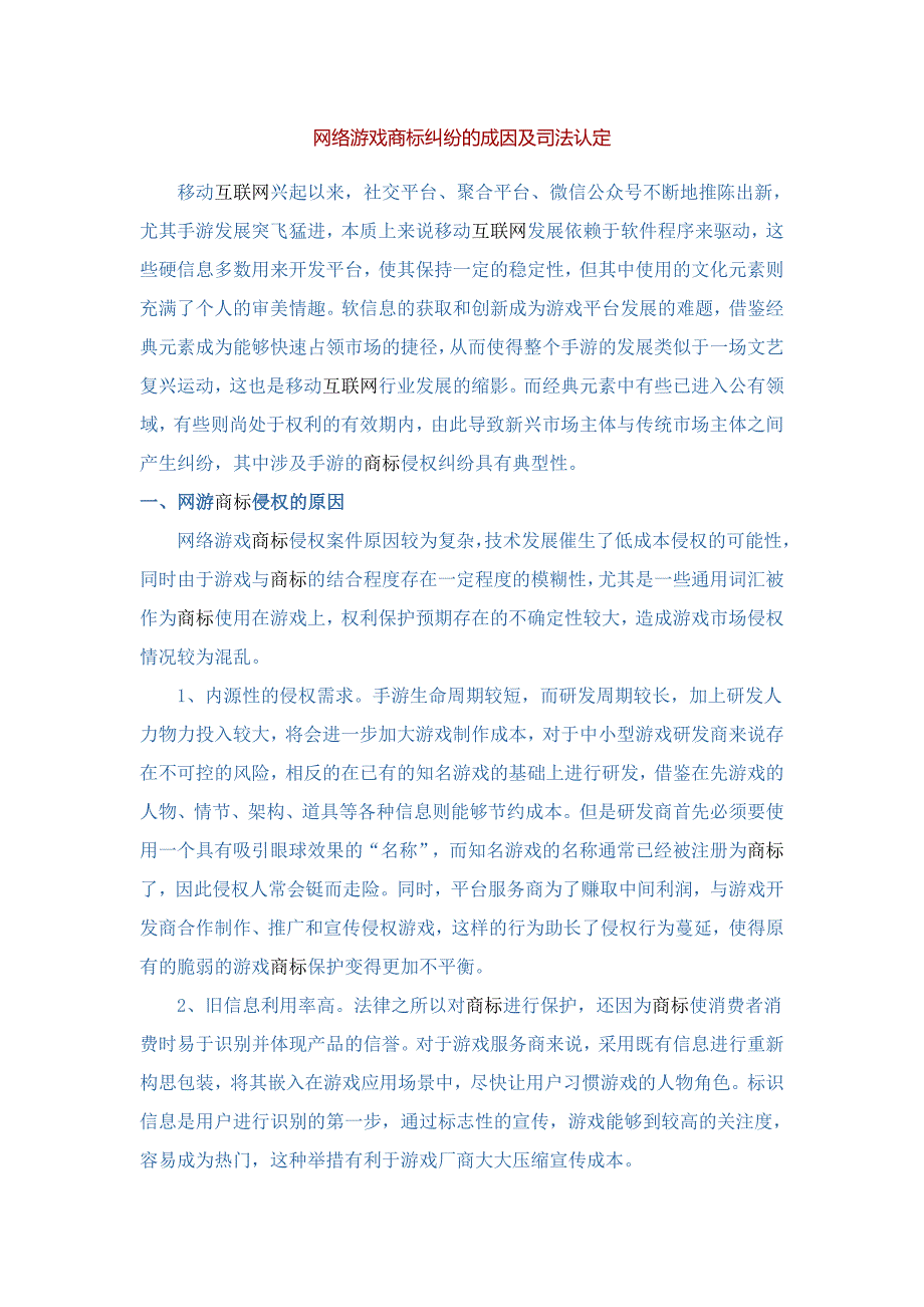 网络游戏商标纠纷的成因及司法认定.docx_第1页