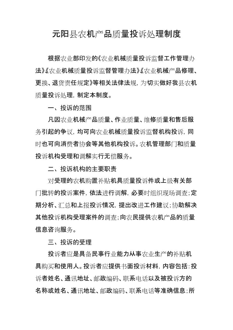 元阳县农机产品质量投诉处理制度.doc_第1页