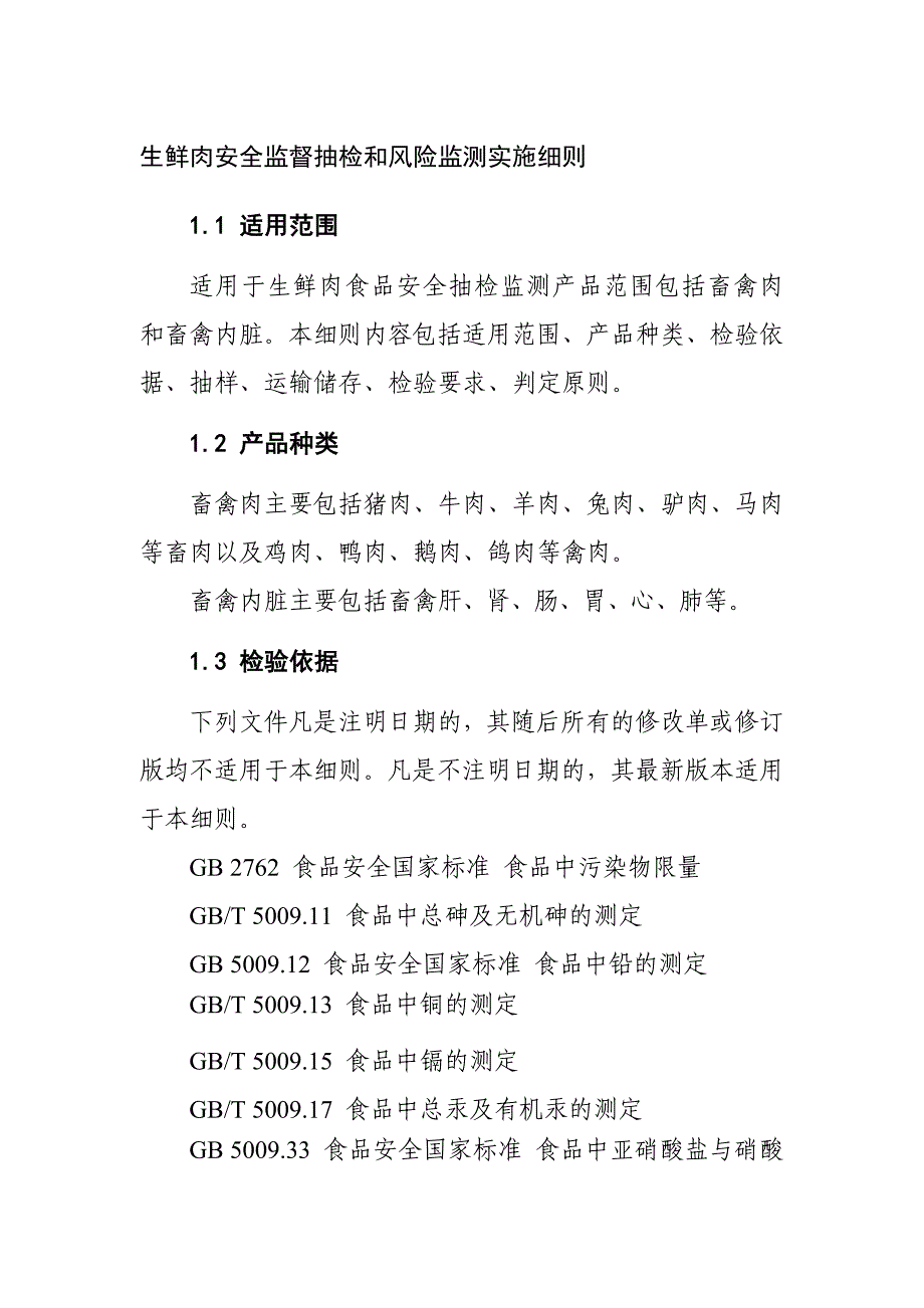 生鲜肉安全监督抽检和风险监测实施细则_第1页