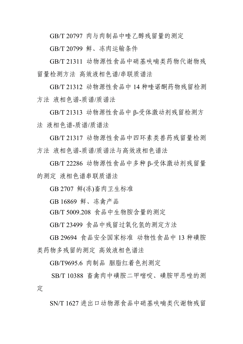 生鲜肉安全监督抽检和风险监测实施细则_第3页