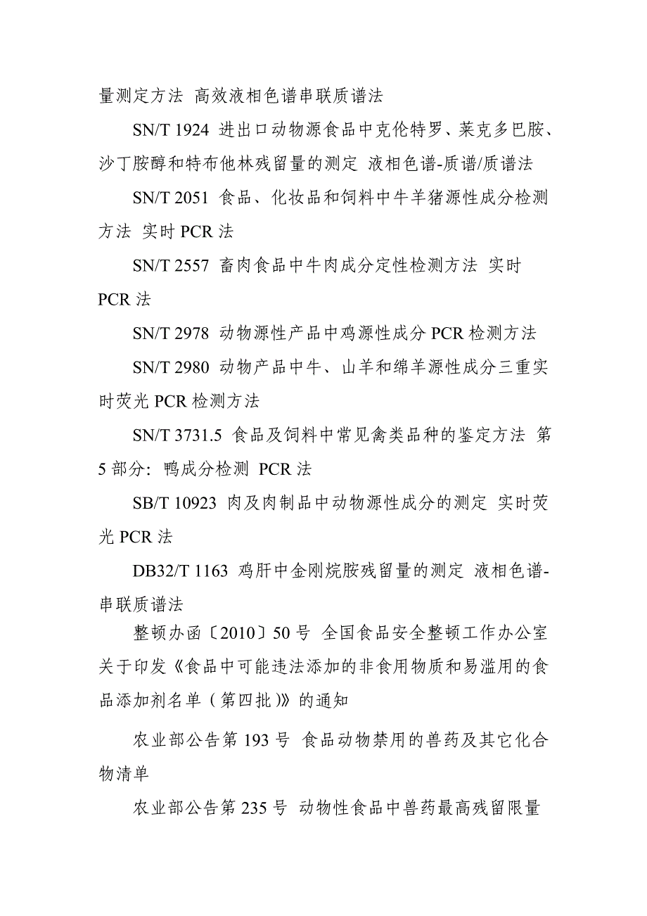 生鲜肉安全监督抽检和风险监测实施细则_第4页