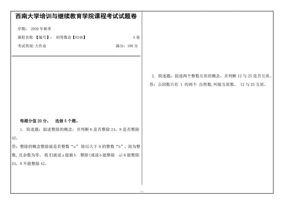 20年12月西南大学《初等数论》0346大作业