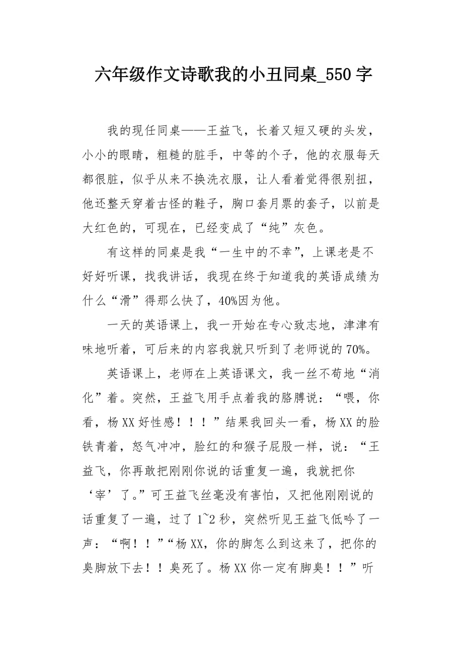 六年级作文诗歌我的小丑同桌550字_第1页