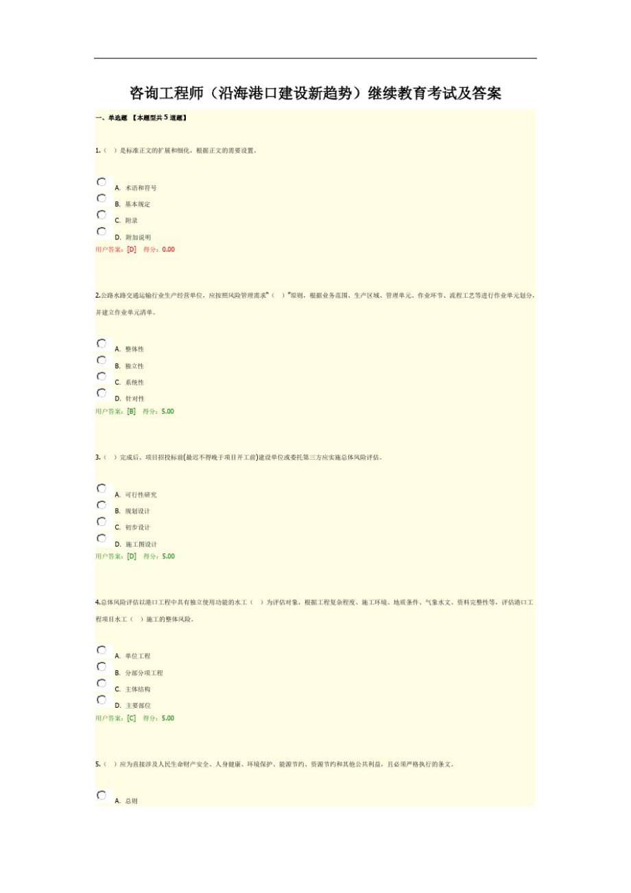 咨询工程师(沿海港口建设新趋势)继续教育考试及答案[汇编]_第1页