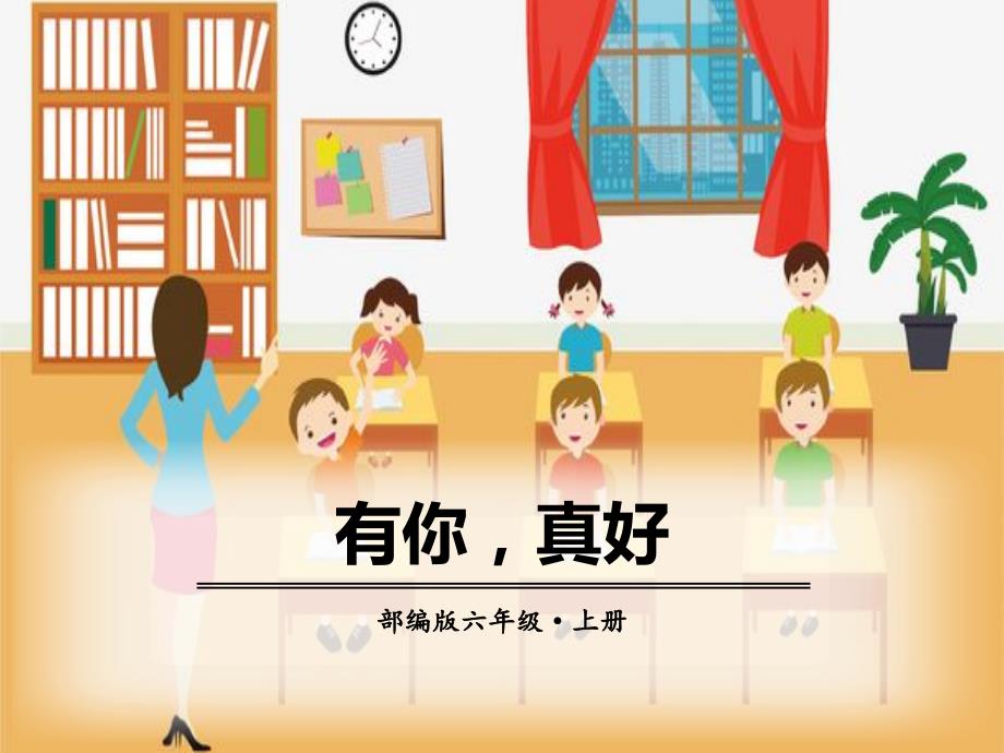 小学语文六年级上册《有你真好》演示稿课件-人教部编版_第1页