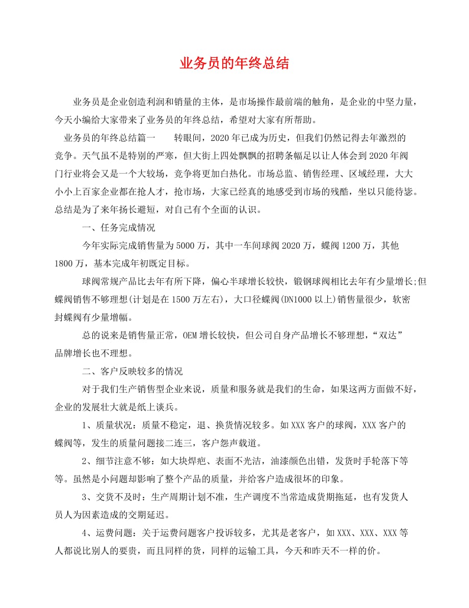 2020最新业务员的年终总结_第1页