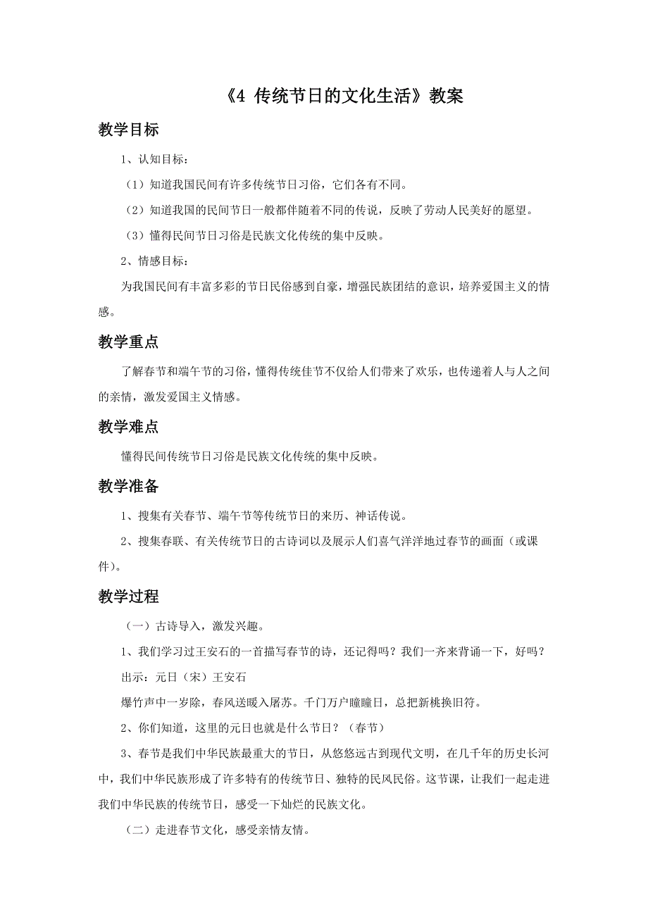 四年级上册品德与社会教案《传统节日的文化生活》_第1页