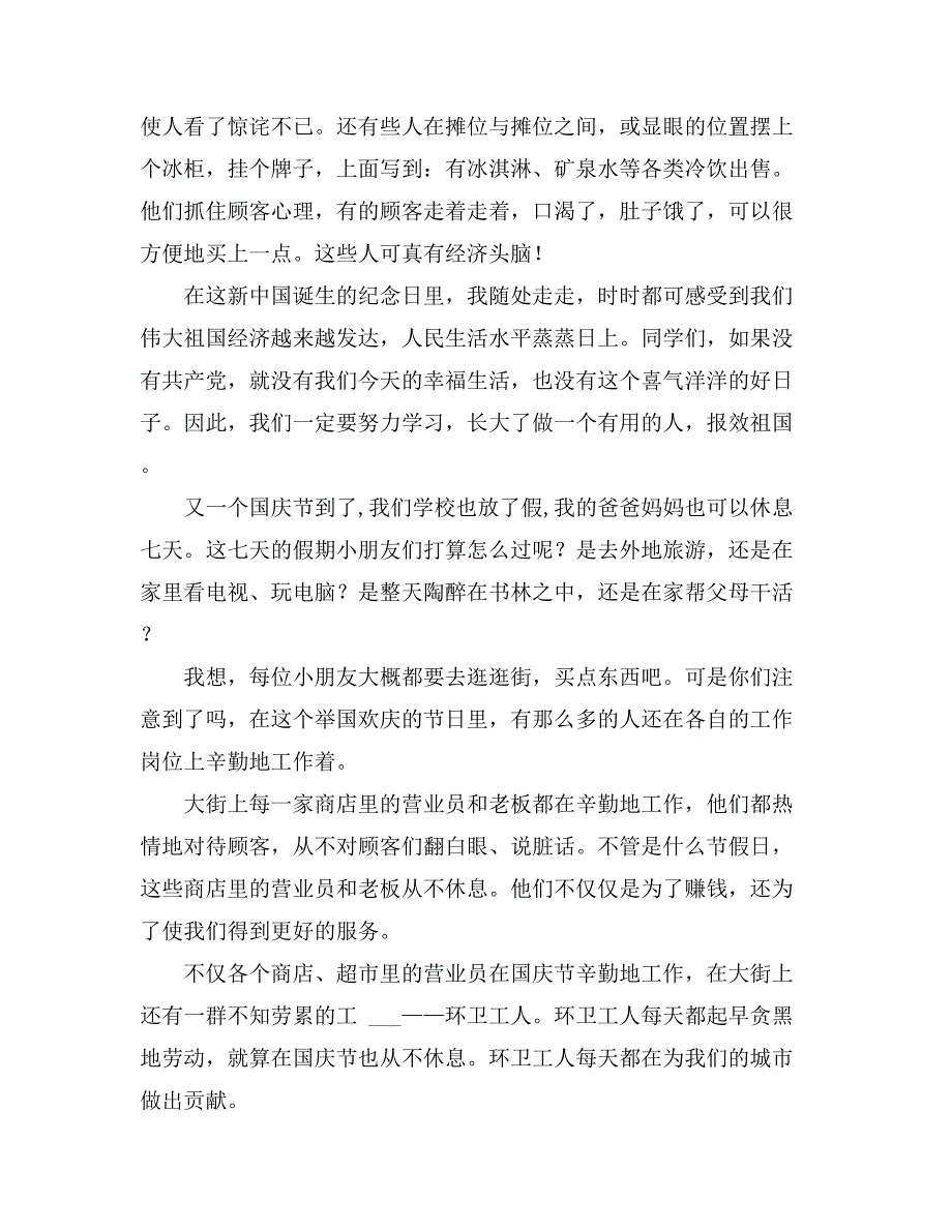 2021关于国庆见闻小学作文600字汇编十篇_第2页