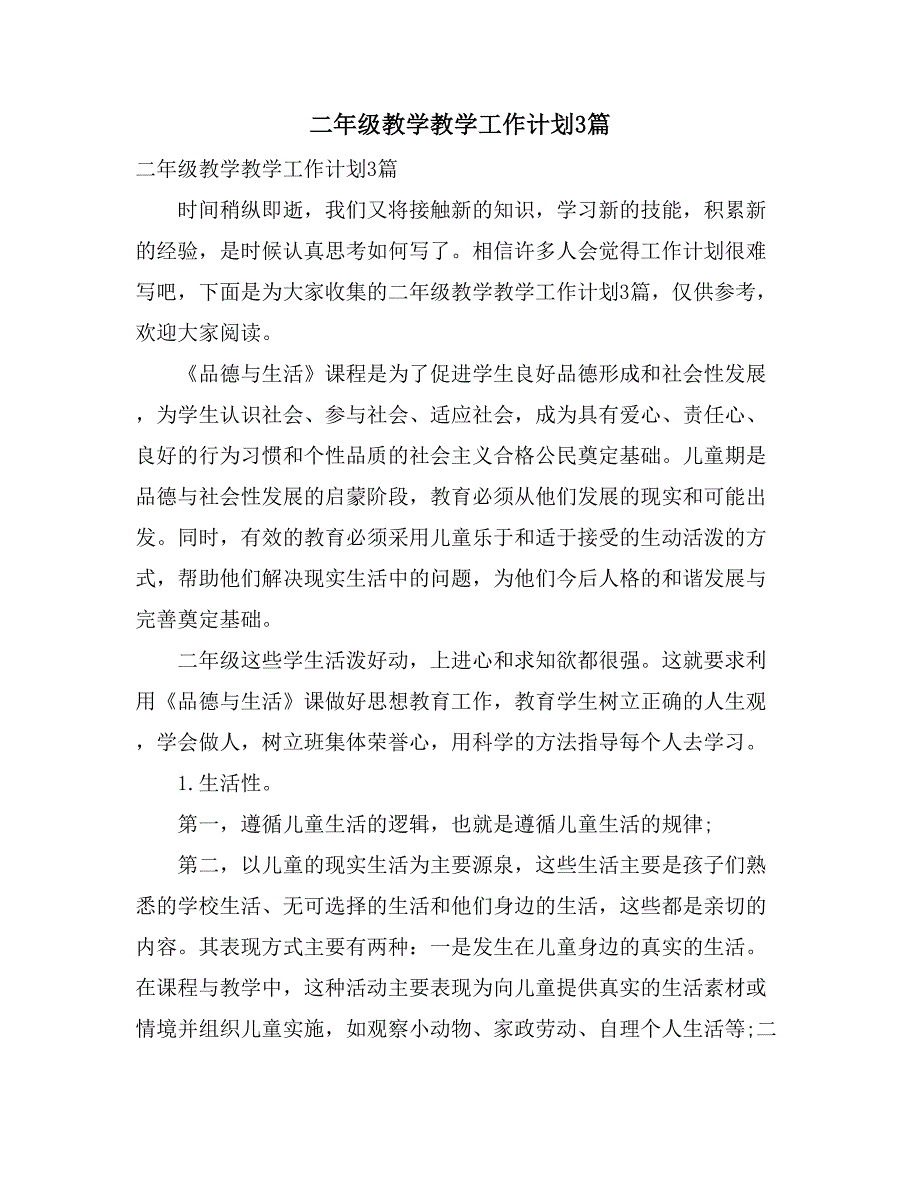 2021二年级教学教学工作计划3篇_第1页