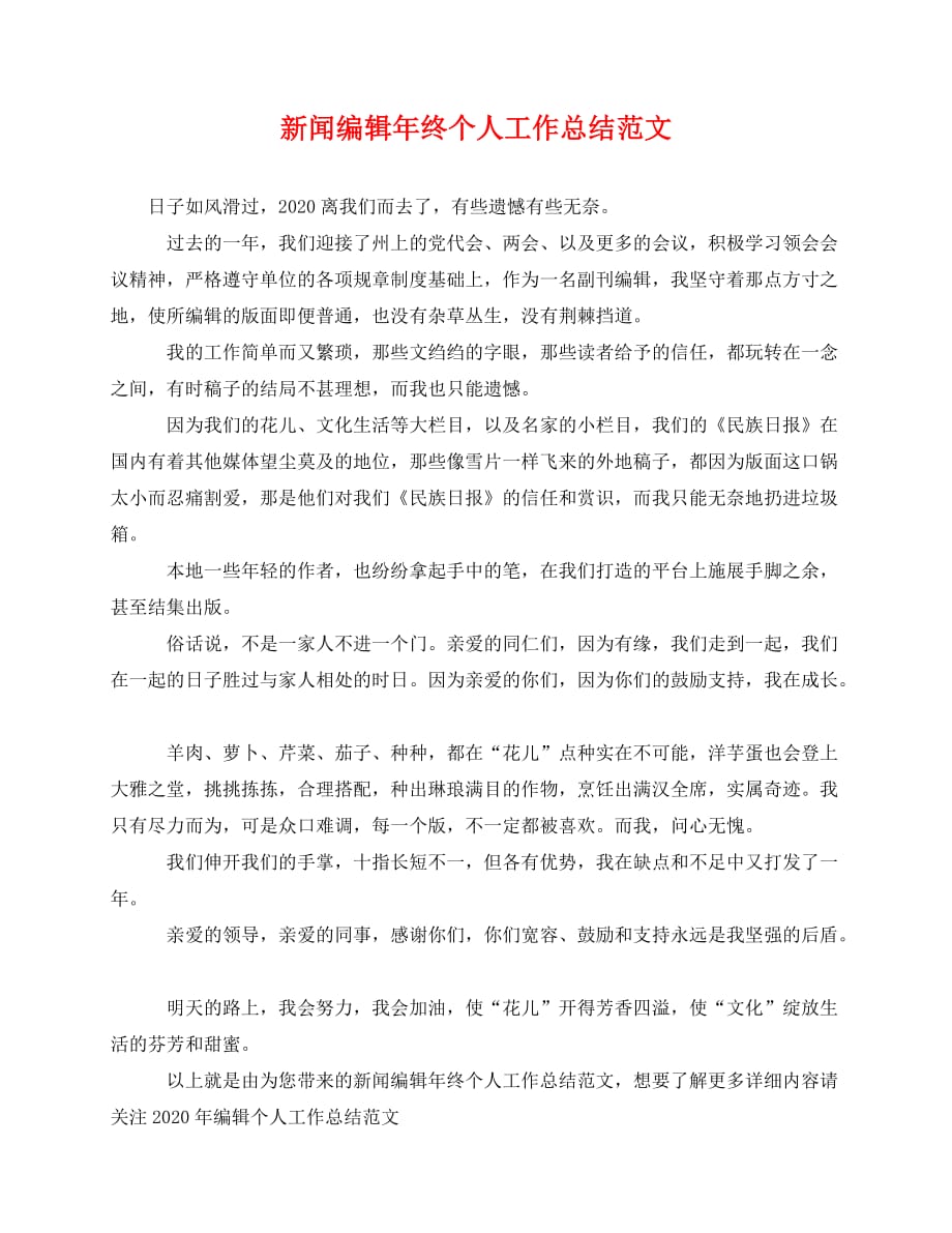 2020最新新闻编辑年终个人工作总结范文_第1页