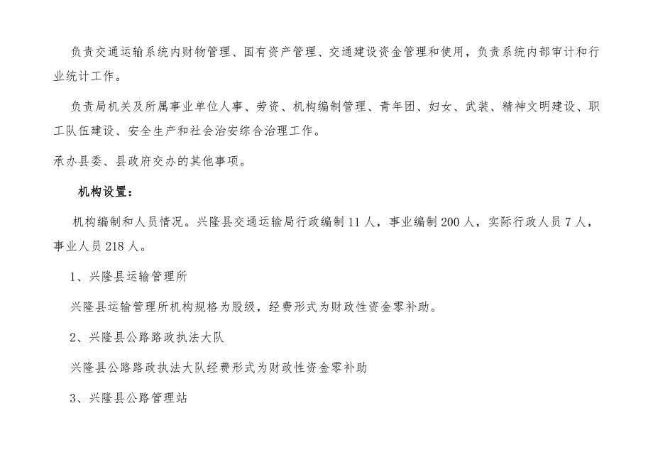 兴隆县交通运输局2018年部门预算信息公开.doc_第2页