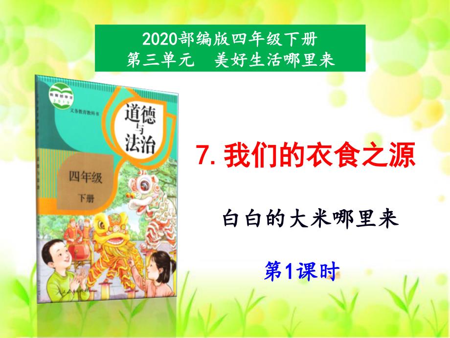 四年级下册道德与法治7《我们的衣食之源》第1课时课件_第1页