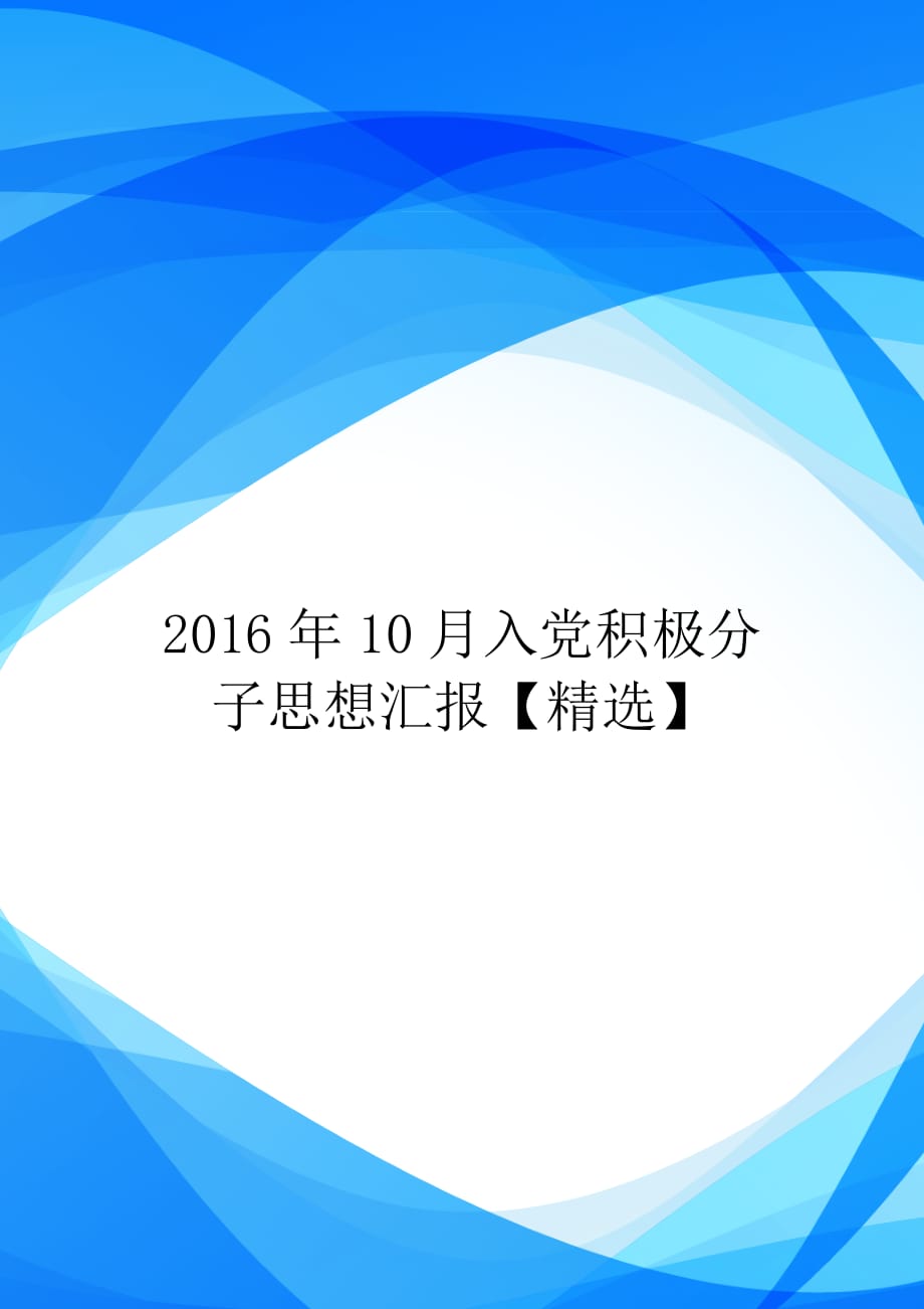 2016年10月入党积极分子思想汇报(1)【实用】_第1页