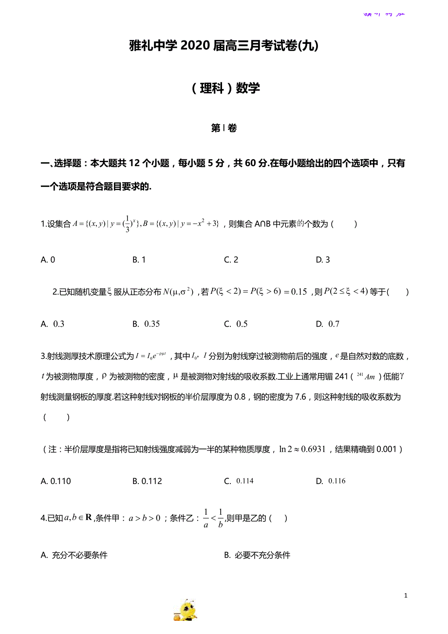 湖南省长沙市2019-2020学年高三下学期第九次月考理科数学试题（原卷版+解析版）_第1页