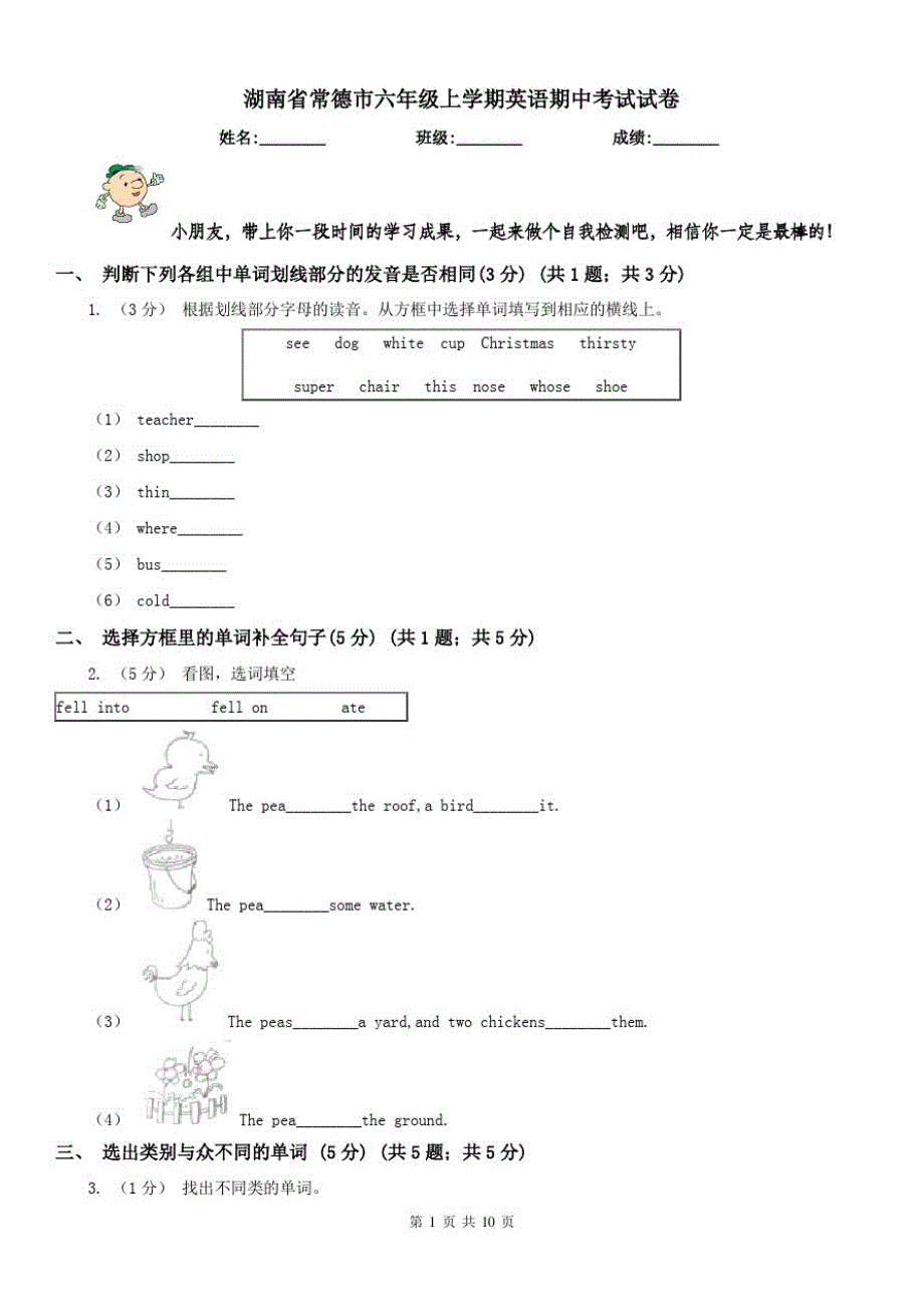 湖南省常德市六年级上学期英语期中考试试卷_第1页