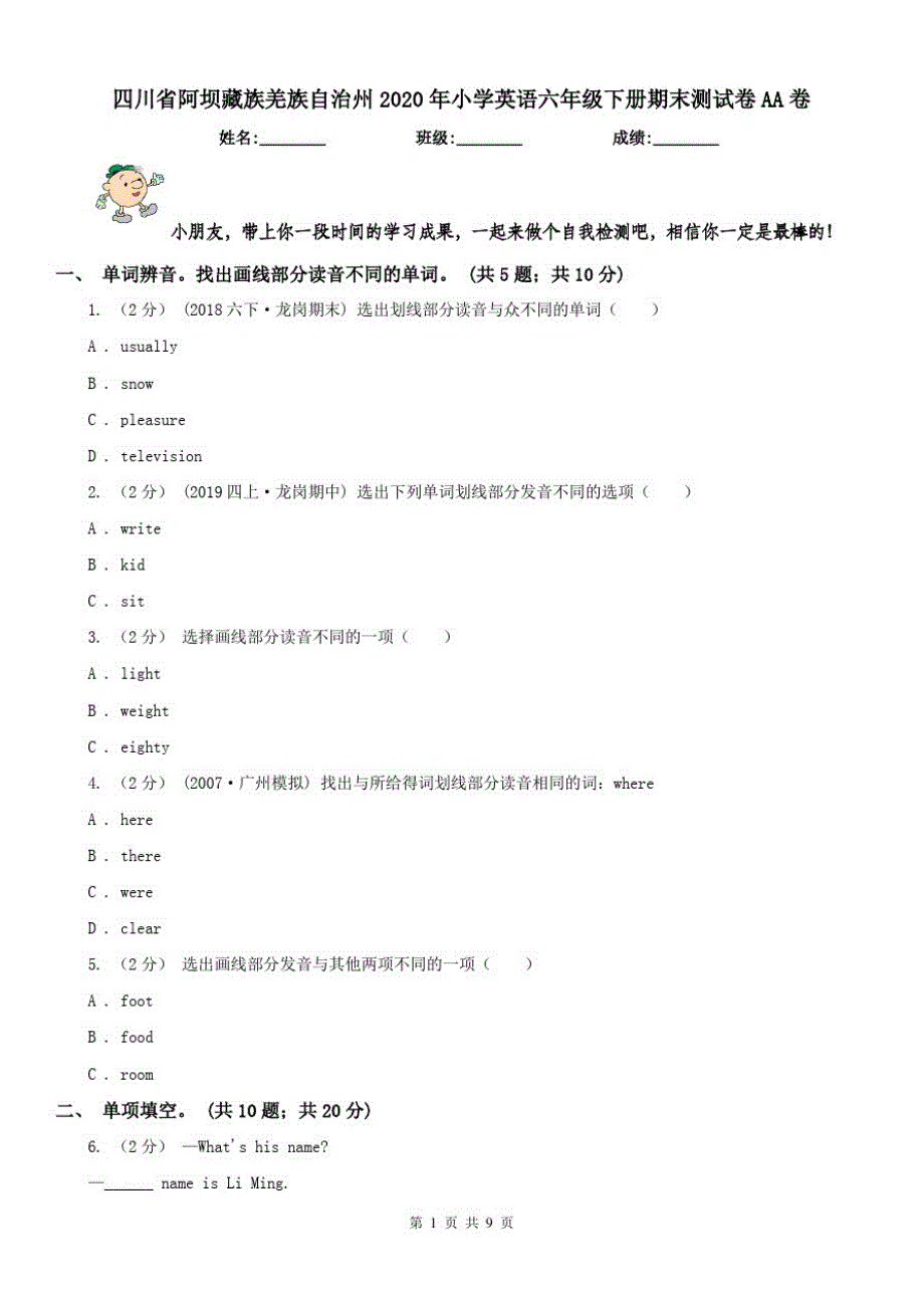 四川省阿坝藏族羌族自治州2020年小学英语六年级下册期末测试卷AA卷_第1页