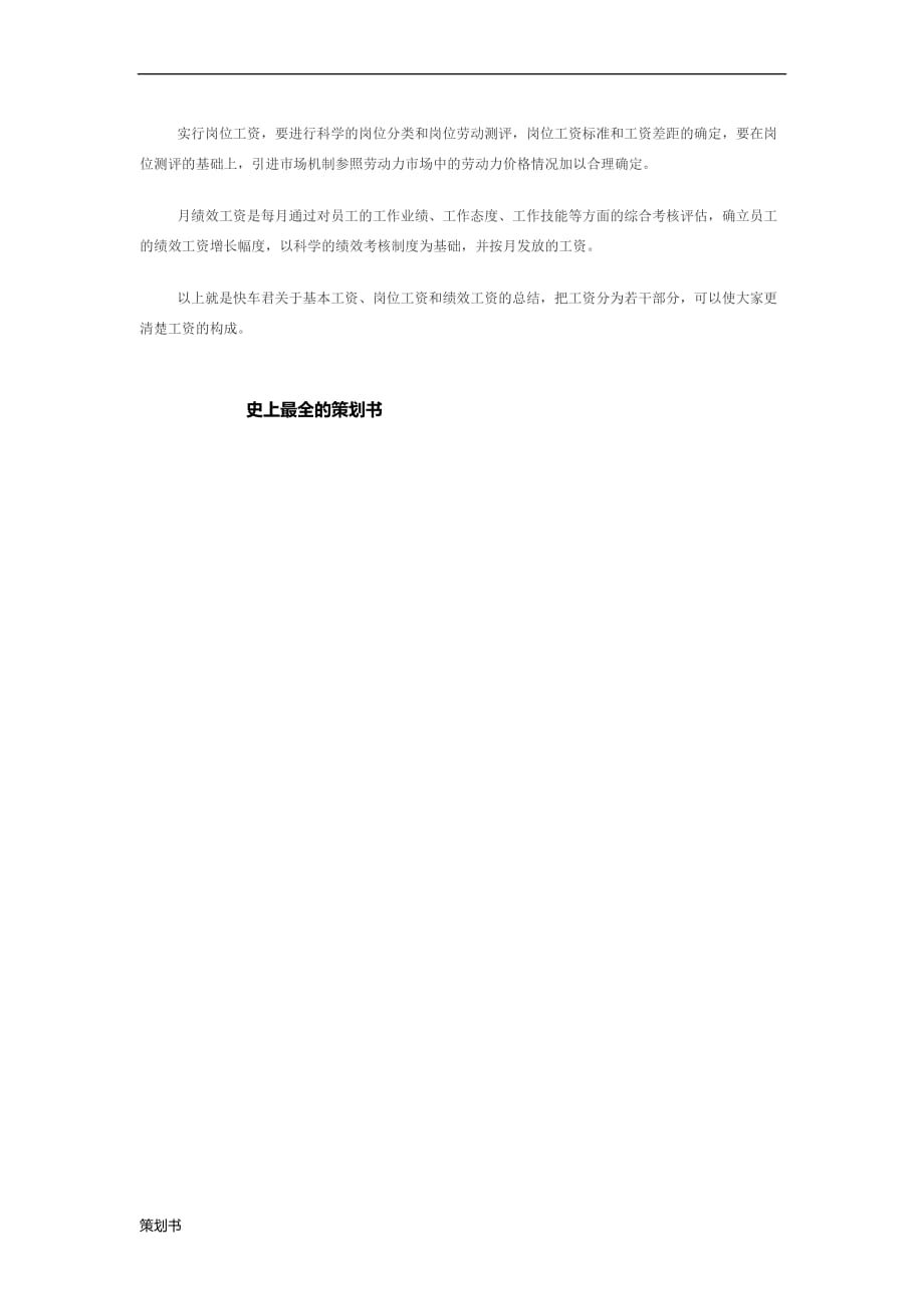 基本工资、岗位工资、绩效工资的划分 .docx_第2页