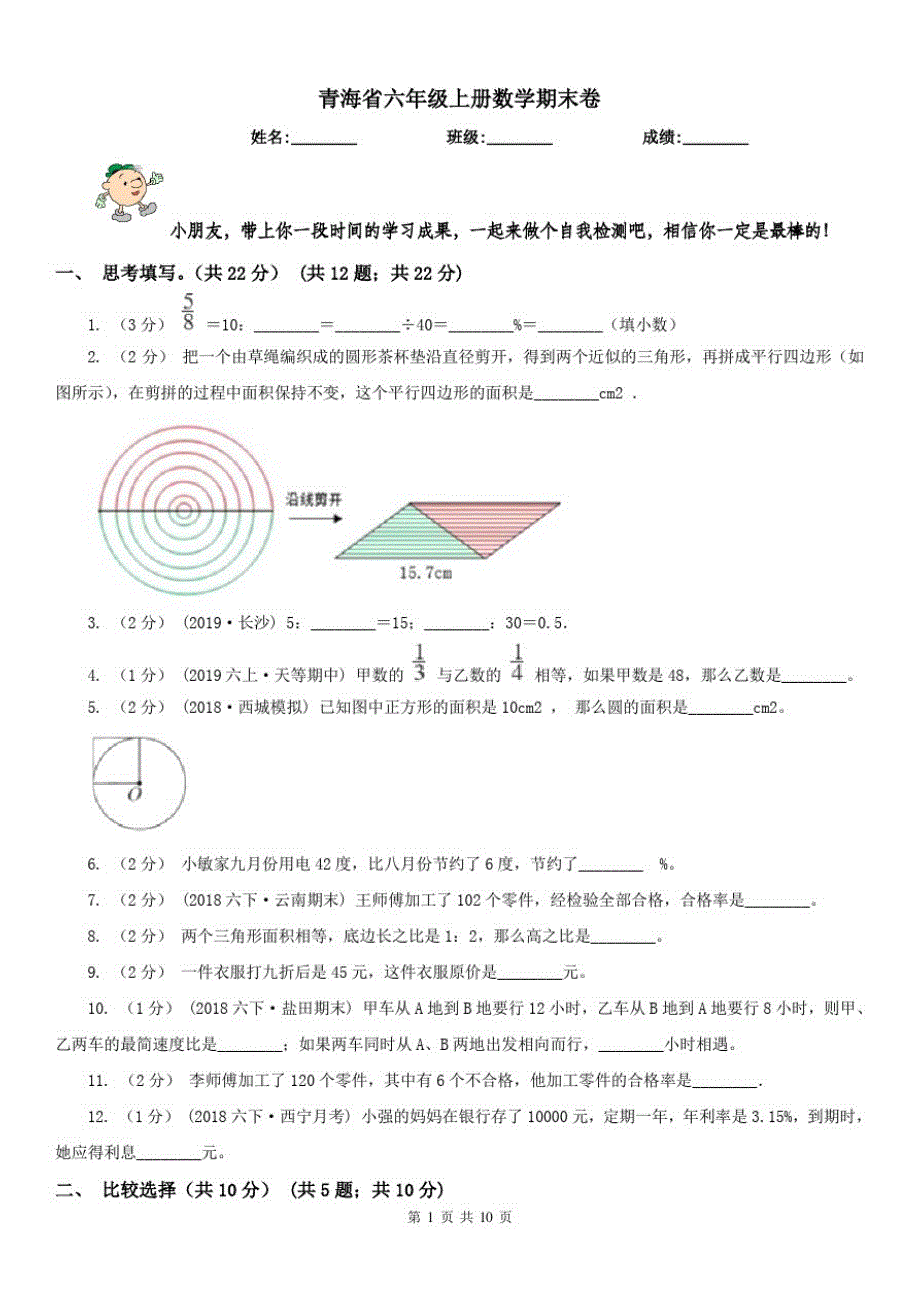 青海省六年级上册数学期末卷_第1页