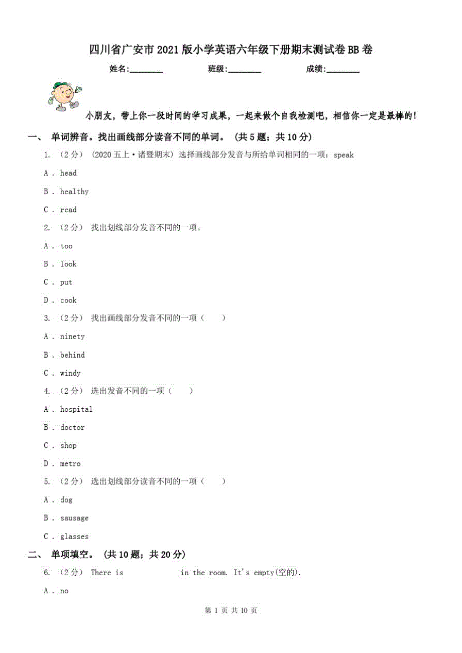 四川省广安市2021版小学英语六年级下册期末测试卷BB卷_第1页