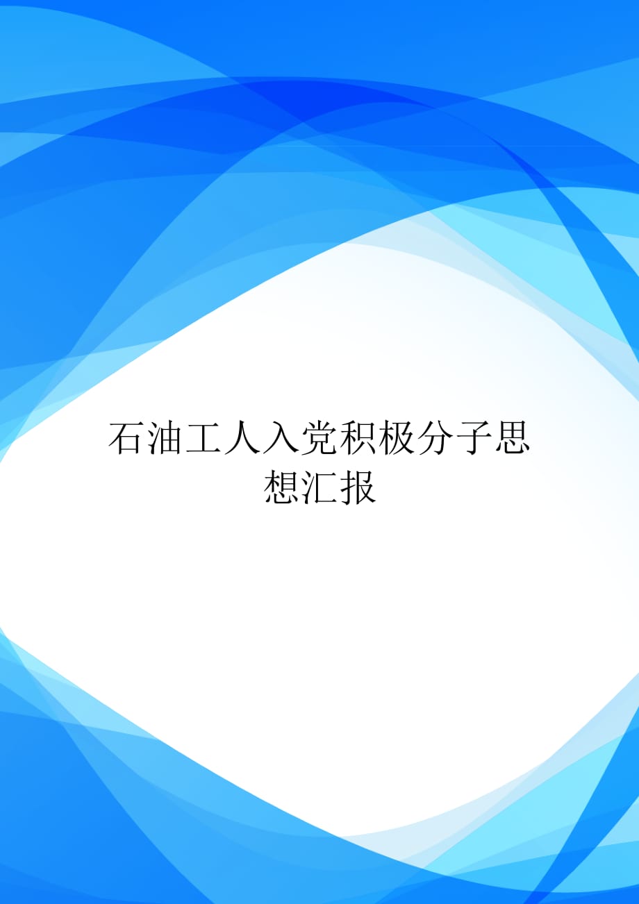 石油工人入党积极分子思想汇报【实用】_第1页