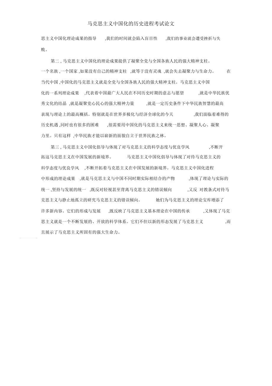 马克思主义中国化的历史进程考试论文_第3页