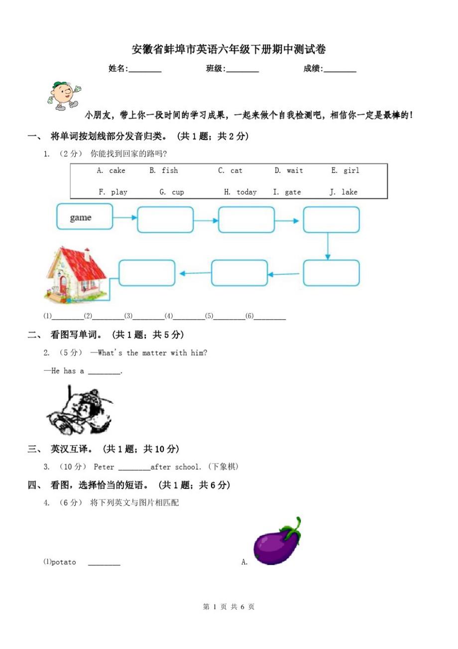 安徽省蚌埠市英语六年级下册期中测试卷_第1页