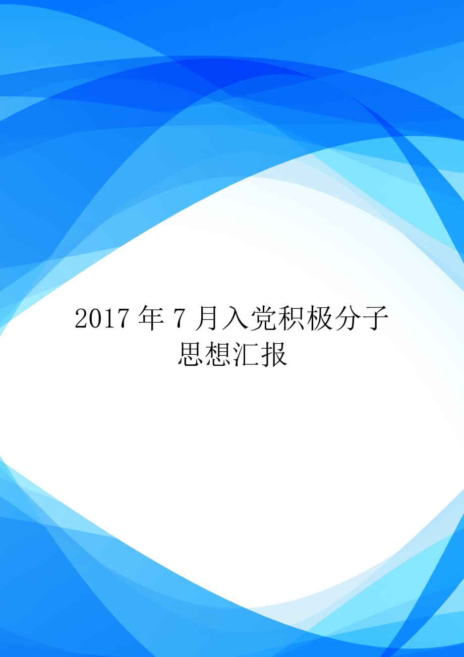 2017年7月入党积极分子思想汇报【实用】_第1页