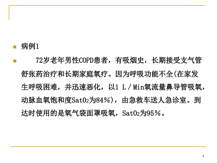 （优质医学）成人急诊氧疗指南_第4页