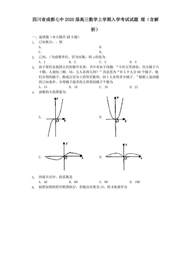 四川省成都七中2020届高三数学上学期入学考试试题理【含解析】