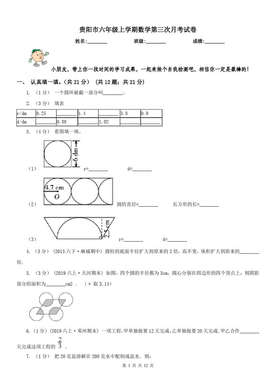 贵阳市六年级上学期数学第三次月考试卷_第1页