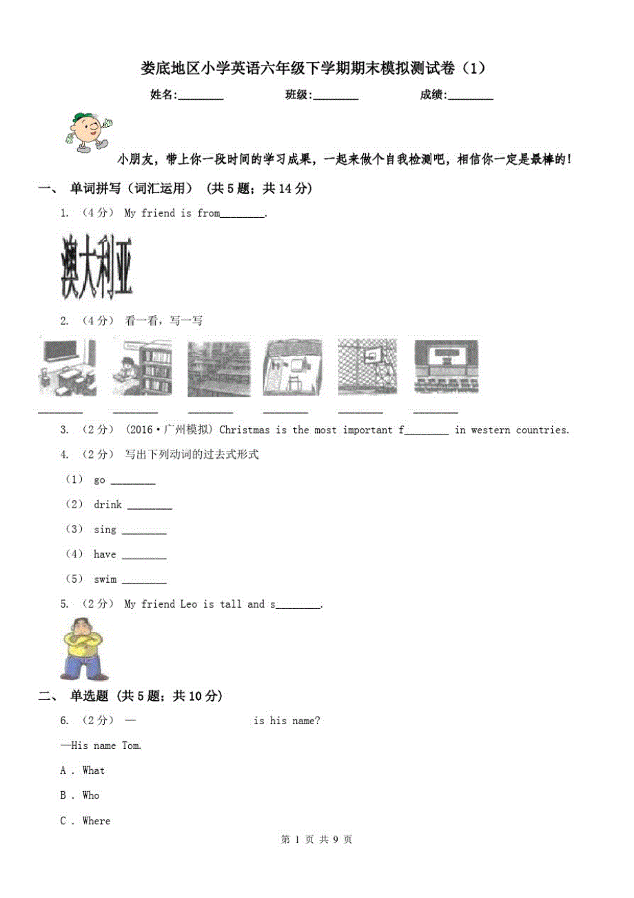 娄底地区小学英语六年级下学期期末模拟测试卷(1)_第1页