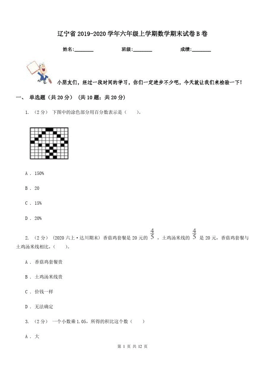 辽宁省2019-2020学年六年级上学期数学期末试卷B卷(考试)_第1页