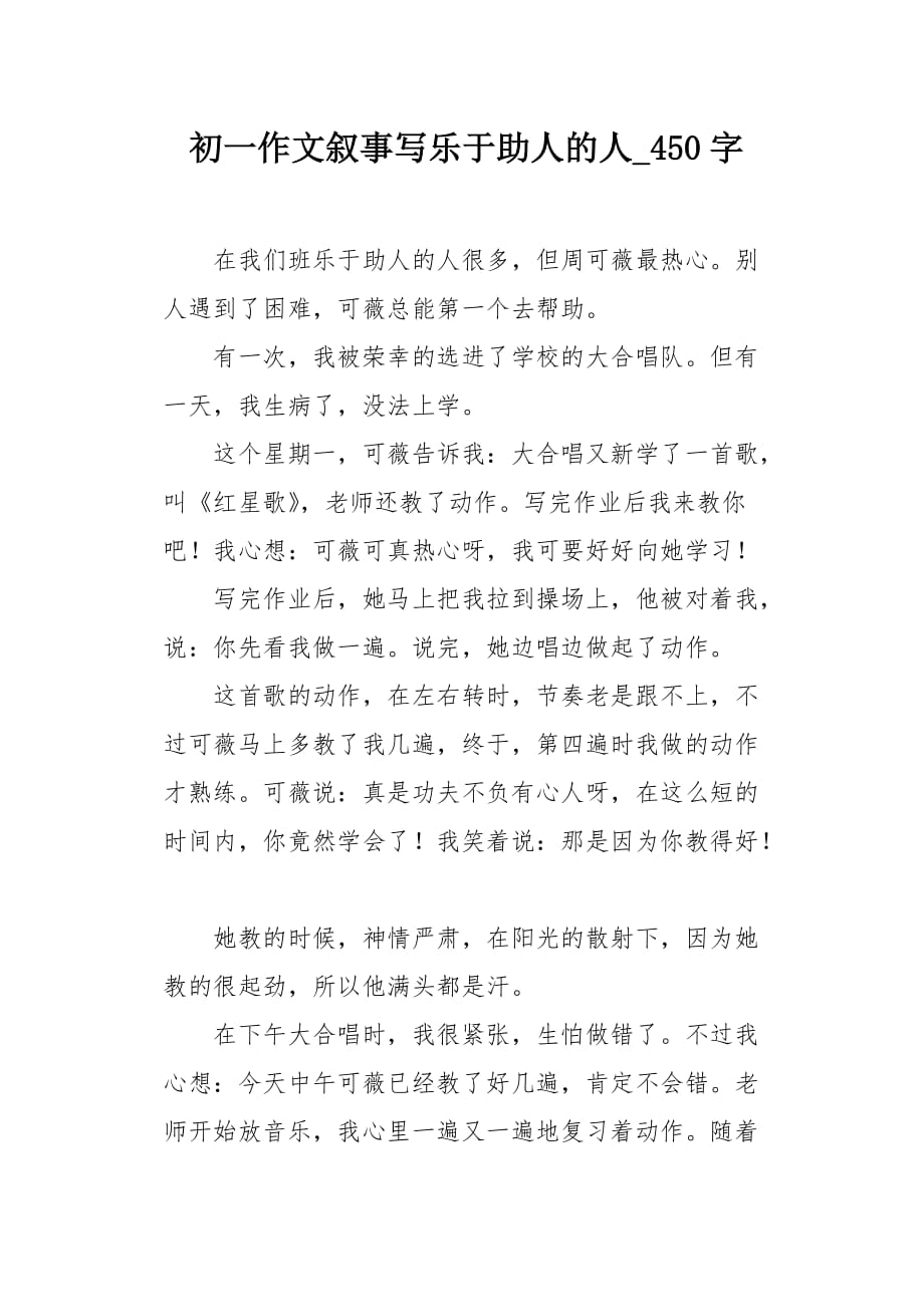 初一作文叙事写乐于助人的人450字_第1页