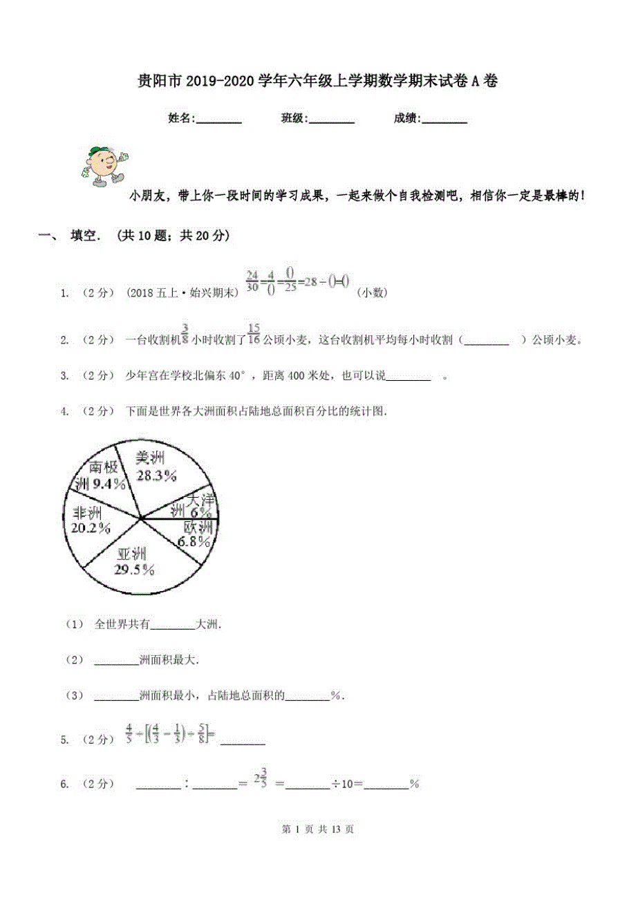 贵阳市2019-2020学年六年级上学期数学期末试卷A卷_第1页