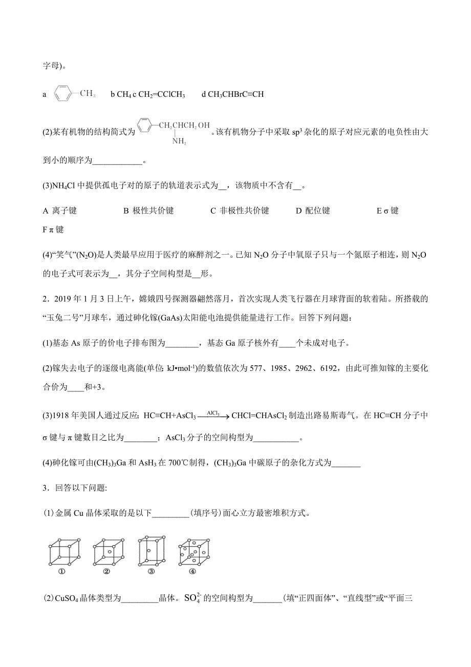 2021届新高考化学二轮复习易错题27 分子的立体结构word版_第5页