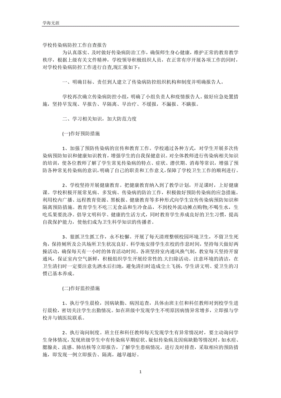 学校传染病防控工作自查报告（可编辑）_第2页