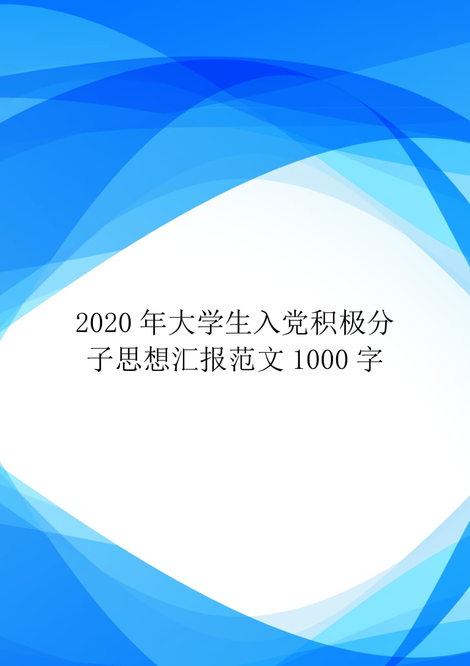 2020年大学生入党积极分子思想汇报范文1000字【实用】_第1页