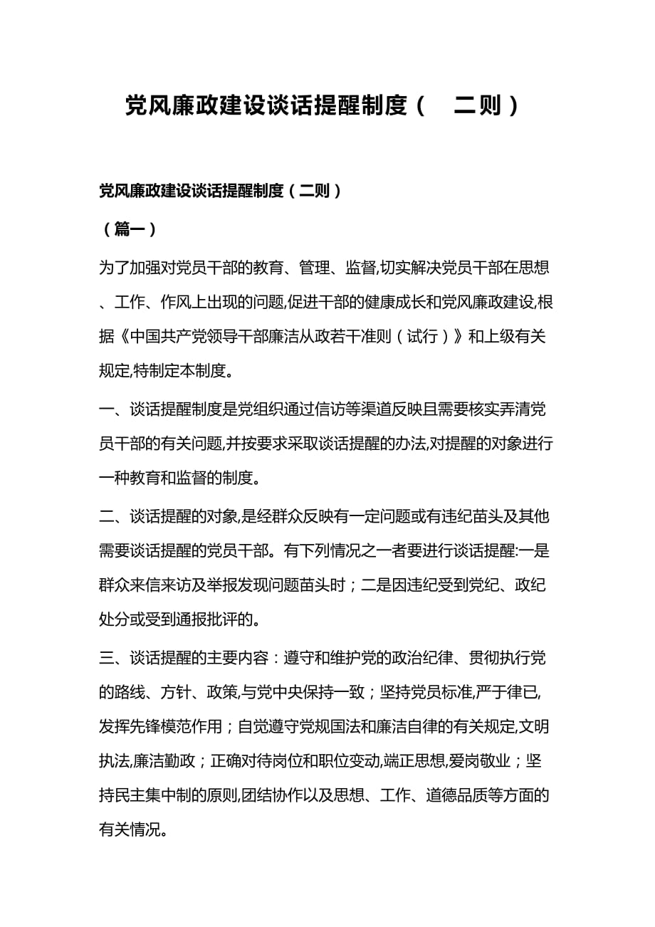 党风廉政建设谈话提醒制度（二则）_第1页