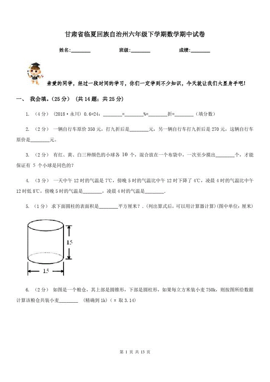 甘肃省临夏回族自治州六年级下学期数学期中试卷_第1页